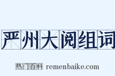 严州大阅组词是什么意思的图片